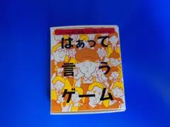 はあって言うゲーム　オレンジ