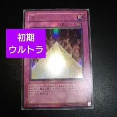 遊戯王　初期　光のピラミッド　ウルトラレアカード　まとめ買いお得