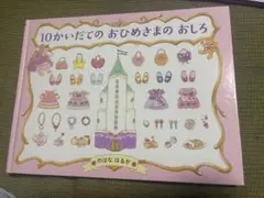 10かいだてのおひめさまのおしろ