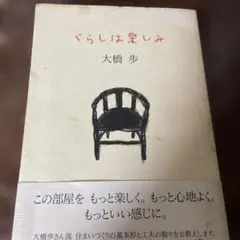 くらしは楽しみ 大橋歩
