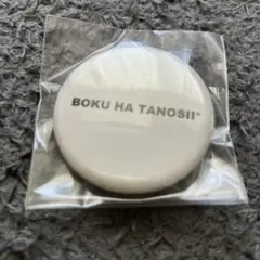 新品未使用　BOKU HA TANOSII®（ボクハタノシイ　缶バッジ