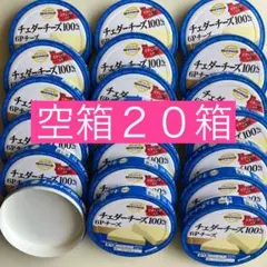 【8/31まで！】6Pチーズ 空き箱 20個