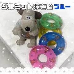 グルミット ノーマル 浮き輪 ブルー 旅行 海 プール 飛行機 キーホルダー
