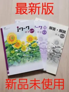 iワーク中学数学2年 啓林準拠 iワークプラス付テキスト 中学参考書 問題集
