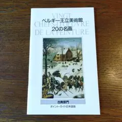 ベルギー王立美術館20の名画