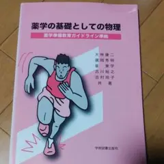 薬学の基礎としての物理 : 薬学準備教育ガイドライン準拠