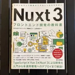 Nuxt 3 フロントエンド開発の教科書