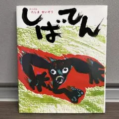 しばてん