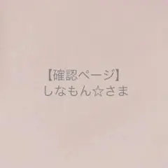 しなもん☆さま＊確認ページです