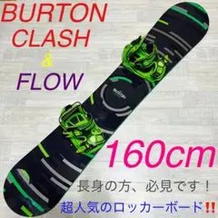 BURTON CLASH 160cm ロッカー スノーボード 板 ボードセット