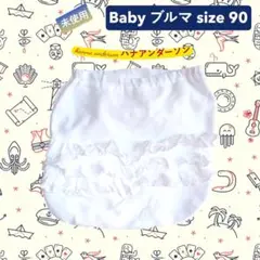 【未使用】HannaAndersson size 90 ブルマ/ダイパーカバー