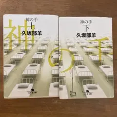 「神の手」上下巻セット 久坂部羊