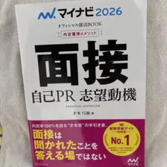 マイナビ2026 面接 自己PR 志望動機