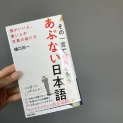 あぶない日本語 樋口裕一著