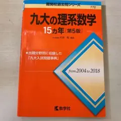 九大の理系数学15カ年