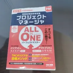 2023年度版 ALL IN ONE パーフェクトマスター プロジェクトマネー…