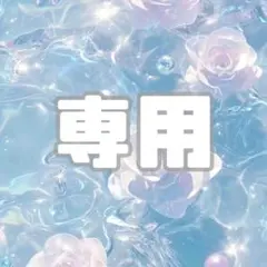 ポンパさん専用です！