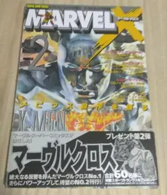マーヴルクロス　全9冊セット　全巻初版 マーヴルクロス 全9冊セット 全巻初版 - メルカリ