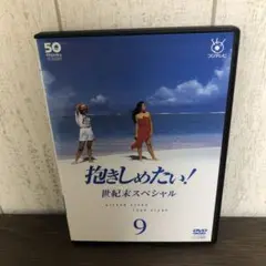 抱きしめたい！世紀末スペシャル 9巻 DVD K