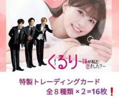 ドラマ『くるり～誰が私と恋をした？～』トレーディングカード 全8種類×2=16枚
