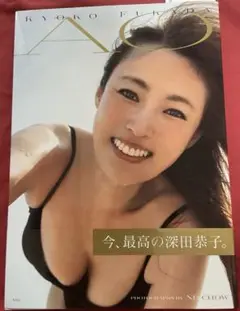 深田恭子写真集 『AO』　美品