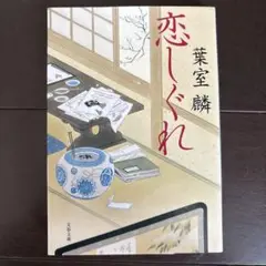 恋しぐれ