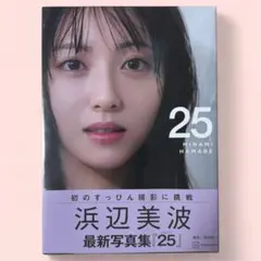 【未開封】浜辺美波写真集25