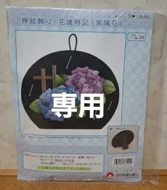 専用出品　押し絵飾り・花歳時記(紫陽花)　さくらきりほり　きめこみキット