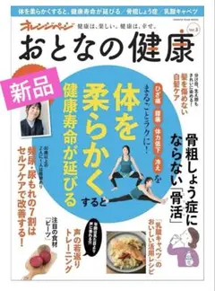 おとなの健康　健康寿命　骨粗鬆症対策　体の柔軟　頻尿・尿漏れ対策　健康レシピ