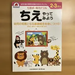 七田式知力ドリル 2,3さい ちえやってみよう
