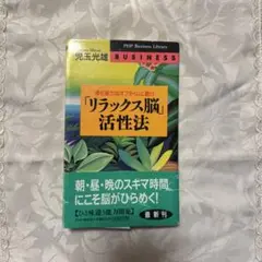「リラックス脳」活性法 : 潜在能力はオフタイムに磨け