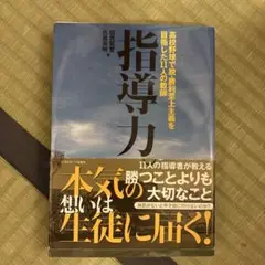 指導力。 : 高校野球で脱・勝利至上主義を目指した11人の教師