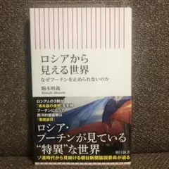 ロシアから見える世界 なぜプーチンを止められないのか