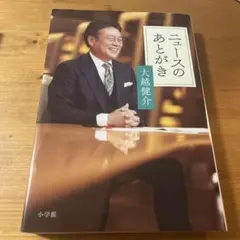 ニュースのあとがき 大越健介
