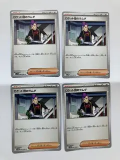 ロケット団のラムダ U 4枚セット