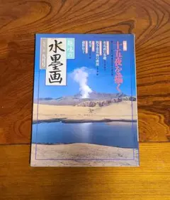 趣味の水墨画　1992年9月号　本　描画　秋　描き方
