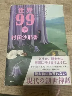 村田沙耶香 世界99下