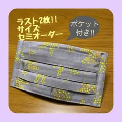 《ミモザ×グレー》ノーズワイヤー入りハンドメイドマスク