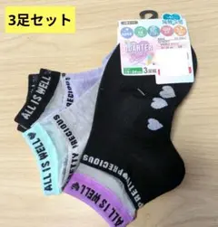 キッズ靴下 3足セット 19~24cm 抗菌防臭　接触冷感