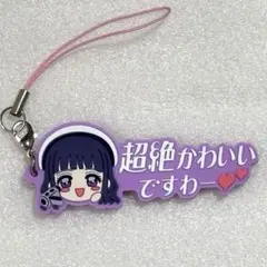 【本日限定】カードキャプターさくら　セリフラバーマスコット　大道寺知世