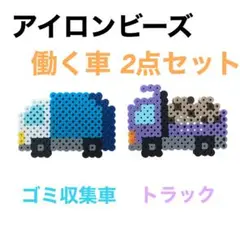 アイロンビーズ　働く車　2点セット