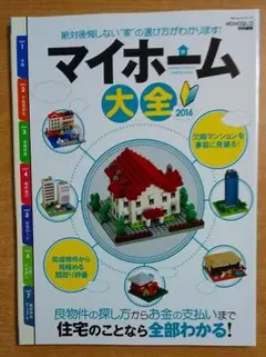 マイホーム大全2016　晋遊舎