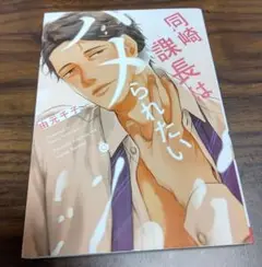 「同崎課長はハメられたい」 由元千子