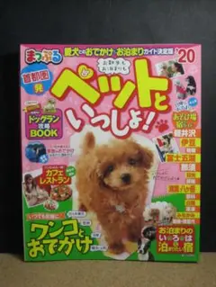 ☆中古雑誌☆ペットといっしょ!! 夏犬のおでかけガイド☆2020年版☆