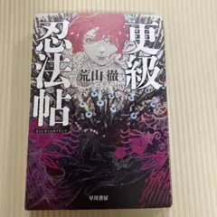 更級忍法帖　荒山 徹　中古