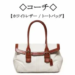◇コーチ◇ ホワイト × ブラウン / レザー / トートバッグ