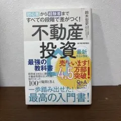 不動産投資 最強の教科書 鈴木宏史