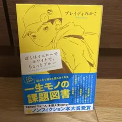 ぼくはイエローでホワイトで、ちょっとブルー