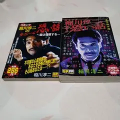 【運賃込み】稲川淳二のすご～く恐い話　2冊コンビニ本
