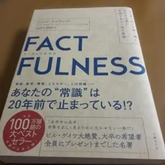 FACTFULNESS(ファクトフルネス) 10の思い込みを乗り越え、データを…